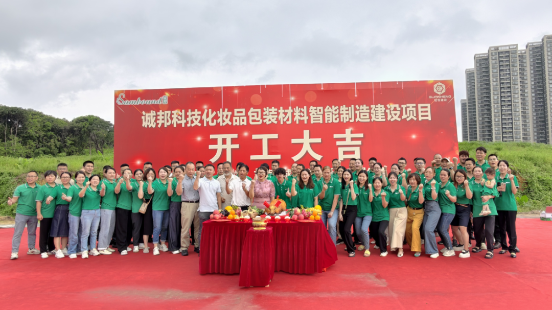誠邦科技化妝品包裝材料智能制造建設注塑模具廠項目動工儀式圓滿禮成！