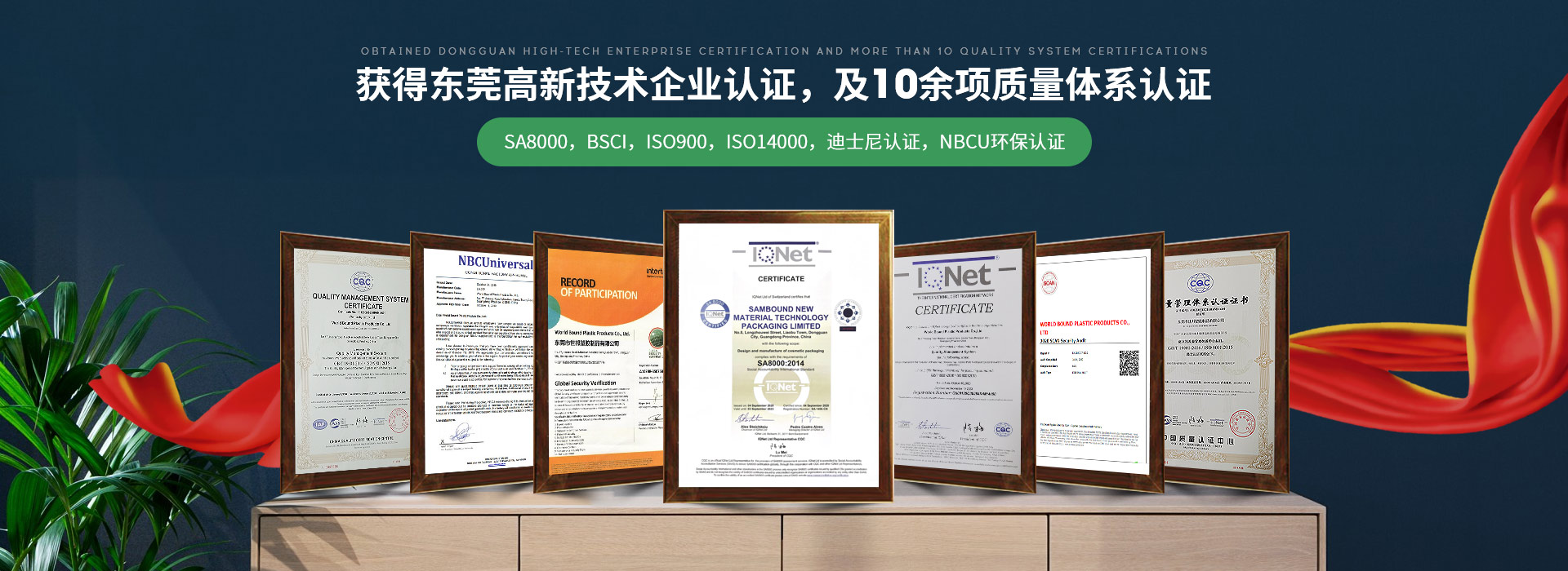 世邦塑膠：獲得東莞高新技術企業認證，及10余項質量體系認證