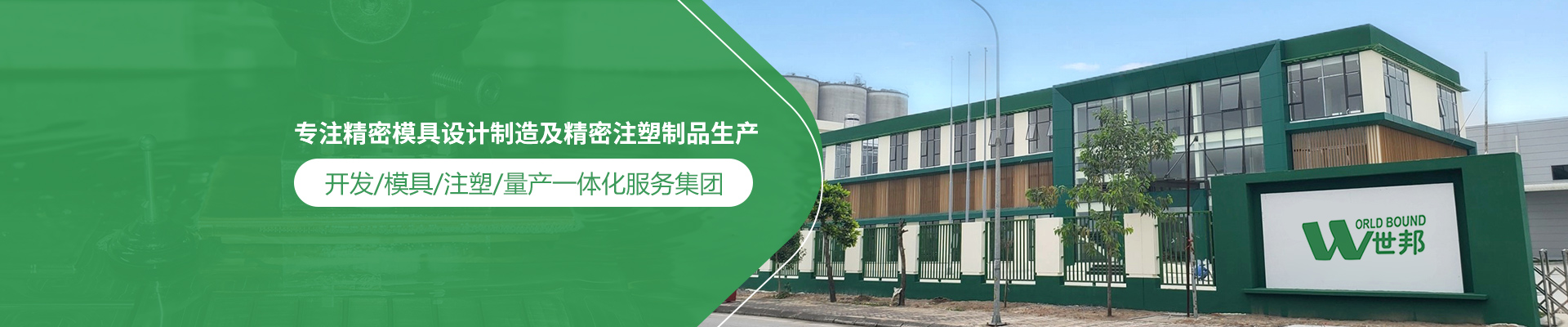 世邦塑膠：專注精密模具設(shè)計制造及精密注塑制品生產(chǎn)，開發(fā)/模具/注塑/量產(chǎn)一體化服務(wù)集團